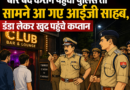 उत्तराखंड: बार बंद कराने पहुंची पुलिस तो सामने आ गए आईजी साहब, डंडा लेकर खुद पहुंचे कप्तान