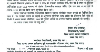 उधमसिंह नगर : डीएम ने जारी किए सभी स्कूल दोपहर 11:30 बजे तक ही खोलने के आदेश