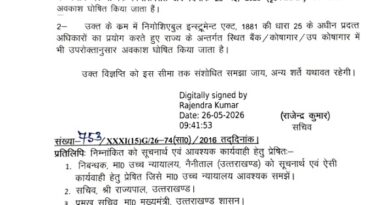 उत्तराखंड: गुरुवार को सार्वजनिक अवकाश घोषित