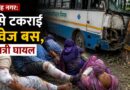 उधमसिंह नगर: पेड़ से टकराई रोडवेज बस, 13 यात्री घायल