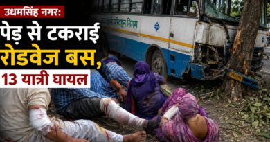 उधमसिंह नगर: पेड़ से टकराई रोडवेज बस, 13 यात्री घायल
