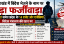 उत्तराखंड में विदेश भेजने के नाम पर बड़ा फर्जीवाड़ा, रुद्रपुर समेत प्रदेश के 14 एजेंट और एजेंसियां विदेश मंत्रालय की रडार पर