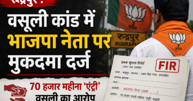 रुद्रपुर : वसूली कांड में भाजपा नेता पर मुकदमा दर्ज, 70 हजार महीना ‘एंट्री’ वसूली का आरोप