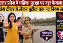 उत्तर प्रदेश में महिला सुरक्षा पर बड़ा फैसला: डांस टीचर से लेकर बुटीक तक नए नियम लागू