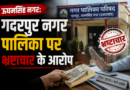 ऊधमसिंह नगर: गदरपुर नगर पालिका पर भ्रष्टाचार के आरोप