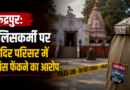 रुद्रपुर: पुलिसकर्मी पर मंदिर परिसर में मांस फेंकने का आरोप