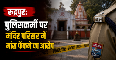 रुद्रपुर: पुलिसकर्मी पर मंदिर परिसर में मांस फेंकने का आरोप