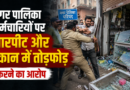 गदरपुर: नगर पालिका कर्मचारियों पर मारपीट और दुकान में तोड़फोड़ करने का आरोप