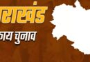 उत्तराखंड: ऊधमसिंह नगर समेत तीन जिलों में नगर निकाय चुनाव का बिगुल, निर्वाचन आयोग ने जारी की अधिसूचना