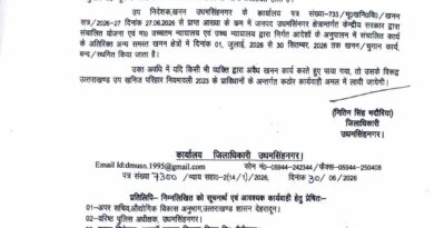 उधमसिंह नगर में 1 जुलाई से खनन पर रोक, डीएम ने आदेश किया जारी
