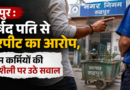 रुद्रपुर : पार्षद पति से मारपीट का आरोप, निगम कर्मियों की कार्यशैली पर उठे सवाल