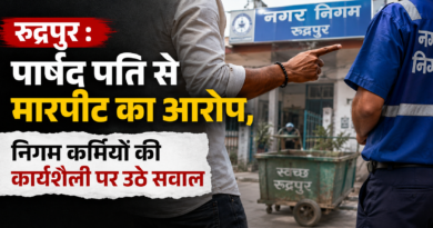 रुद्रपुर : पार्षद पति से मारपीट का आरोप, निगम कर्मियों की कार्यशैली पर उठे सवाल