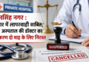 उधमसिंह नगर : उपचार में लापरवाही साबित, निजी अस्पताल की डॉक्टर का पंजीकरण दो माह के लिए निरस्त