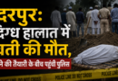 गदरपुर: संदिग्ध हालात में युवती की मौत, दफनाने की तैयारी के बीच पहुंची पुलिस