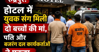रुद्रपुर: होटल में युवक संग मिली दो बच्चों की मां, पति और बजरंग दल कार्यकर्ताओं ने पकड़ा