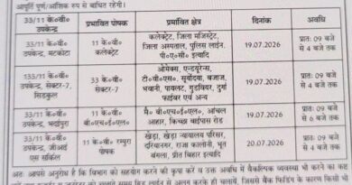 रुद्रपुर में रविवार और सोमवार को बिजली आपूर्ति रहेगी बाधित, यूपीसीएल ने जारी की सूचना