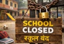 रुद्रपुर : एक और स्कूल ने जारी किया बंद करने का फरमान, अभिभावकों में आक्रोश