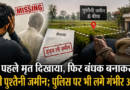 उधमसिंह नगर: पहले मृत दिखाया, फिर बंधक बनाकर हड़पी पुश्तैनी जमीन; पुलिस पर भी लगे गंभीर आरोप