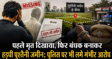 उधमसिंह नगर: पहले मृत दिखाया, फिर बंधक बनाकर हड़पी पुश्तैनी जमीन; पुलिस पर भी लगे गंभीर आरोप