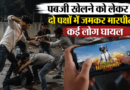 पबजी खेलने को लेकर दो पक्षों में जमकर मारपीट,कई लोग घायल