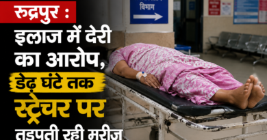 रुद्रपुर : इलाज में देरी का आरोप, डेढ़ घंटे तक स्ट्रेचर पर तड़पती रही मरीज