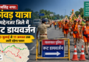 ऊधमसिंह नगर: कांवड़ यात्रा के मद्देनजर जिले में रूट डायवर्जन, 30 जुलाई से 11 अगस्त तक जारी रहेगा प्लान
