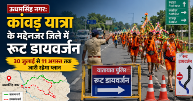 ऊधमसिंह नगर: कांवड़ यात्रा के मद्देनजर जिले में रूट डायवर्जन, 30 जुलाई से 11 अगस्त तक जारी रहेगा प्लान