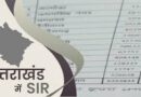 उत्तराखंड: मतदाता सूची में हैरान करने वाली गड़बड़ियां, दो लाख के माता-पिता नाबालिग, 92 हजार के दादा जवान