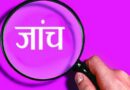 ग्राम प्रधान पर अनियमितताओं का आरोप, जांच शुरू