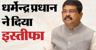 केंद्रीय शिक्षा मंत्री धर्मेंद्र प्रधान ने दिया इस्तीफा