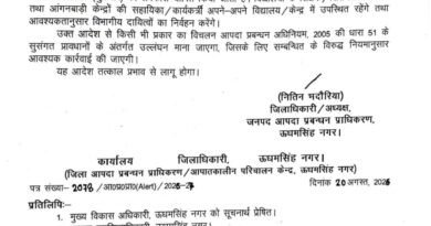 ऊधम सिंह नगर में शुक्रवार को बंद रहेंगे सभी स्कूल, डीएम ने जारी किया आदेश