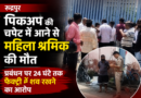 रुद्रपुर : पिकअप की चपेट में आने से महिला श्रमिक की मौत, प्रबंधन पर 24 घंटे तक फैक्ट्री में शव रखने का आरोप