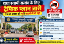 3 लाख से अधिक श्रद्धालुओं के पहुंचने की संभावना, अलग-अलग रूट और गेट निर्धारित; वापसी के लिए भी चरणबद्ध व्यवस्था