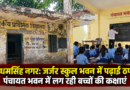 उधमसिंह नगर: जर्जर स्कूल भवन में पढ़ाई ठप, पंचायत भवन में लग रही बच्चों की कक्षाएं