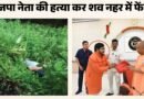 भाजपा नेता की गोली मारकर हत्या: रुमाल सुंघाकर किया बेहोश, फिर मारी दो गोलियां, नहर में फेंका शव