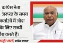 Mallikarjun Kharge: खरगे का भाजपा पर निशाना, बोले- चुनाव के समय ही नहीं, जरूरत पर कार्यकर्ताओं के बीच आते हैं