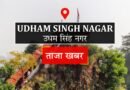 उधमसिंह नगर में बड़ा हादसा टला, स्कूली बच्चों से भरी स्कूल बस धान के खेत में धंसी