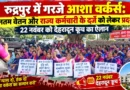 रुद्रपुर में गरजीं आशा कार्यकर्ता, गल्ला मंडी में दिया धरना