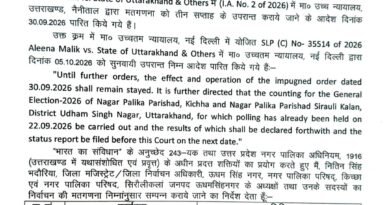 उत्तराखंड निकाय चुनाव: सुप्रीम कोर्ट के आदेश के बाद किच्छा और सिरौलीकलां में 7 अक्टूबर को होगी मतगणना, डीएम ने जारी किया संशोधित आदेश