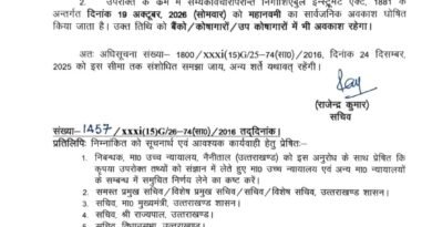उत्तराखंड में सोमवार को सार्वजनिक अवकाश घोषित