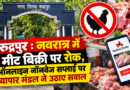 रुद्रपुर : नवरात्र में मीट बिक्री पर रोक, ऑनलाइन नॉनवेज सप्लाई पर व्यापार मंडल ने उठाए सवाल