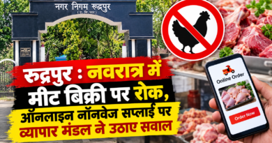रुद्रपुर : नवरात्र में मीट बिक्री पर रोक, ऑनलाइन नॉनवेज सप्लाई पर व्यापार मंडल ने उठाए सवाल