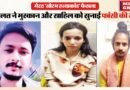 चर्चित नीले ड्रम हत्याकांड में मुस्कान और साहिल को फांसी की सजा